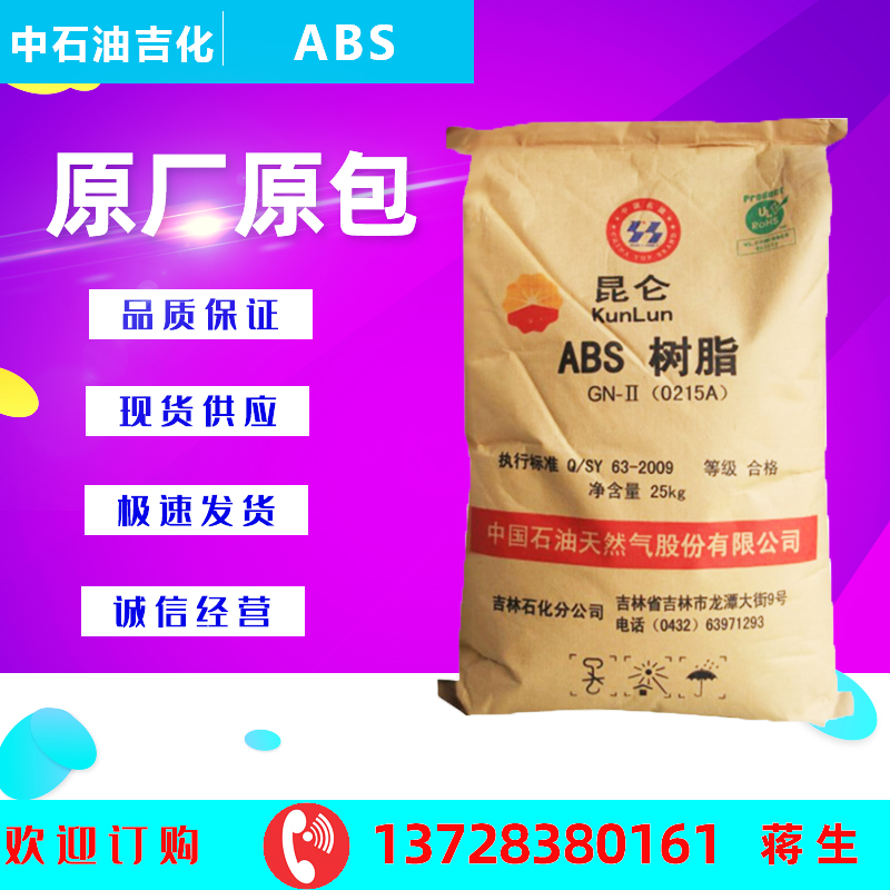 ABS中石油吉化0215A通用级注塑颗粒高光泽汽车配件树脂塑胶原料