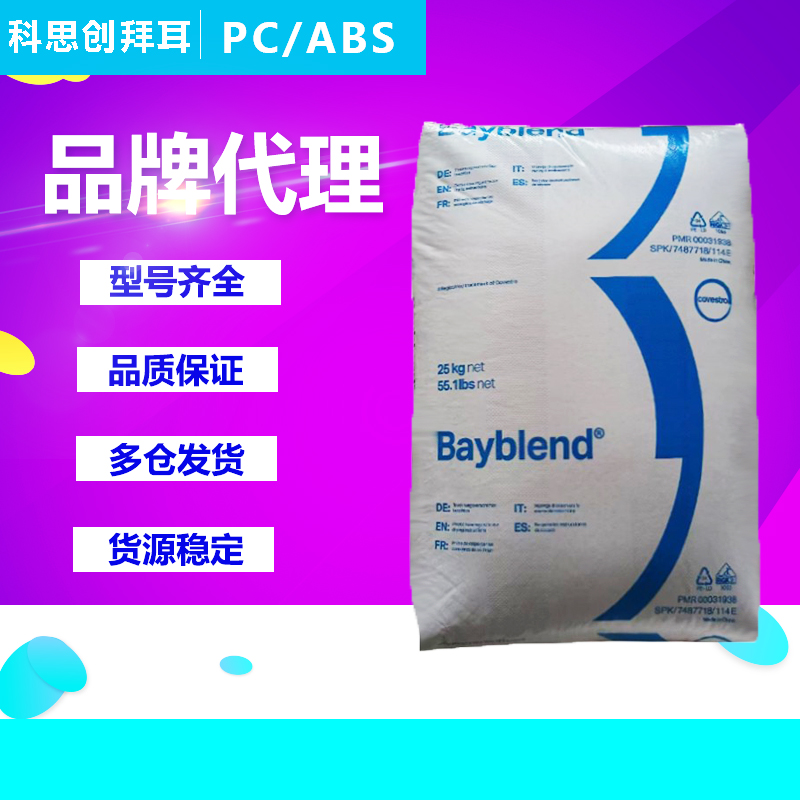 PC/ABS塑胶原料德国科思创拜耳FR3000 FR3008 FR3010 T65防火合金