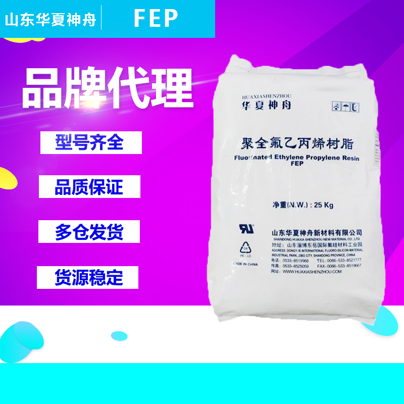 FEP山东华夏神舟原料DS618 DS601 DS602 DS610涂覆级模压铁氟龙