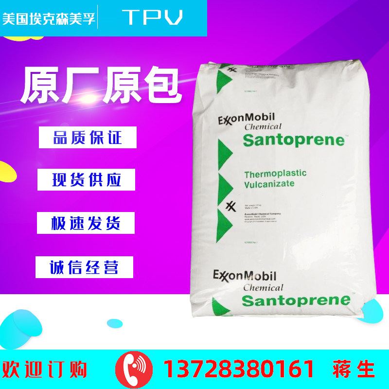 耐熱老化 TPV彈性體塑料 美國埃克森美孚 201-55 抗蠕變性 耐化學在類目 橡塑材料及制品, 塑料原料/塑料粒子, 其他通用塑料中 - 來自Buy2taobao.com提供專業的淘寶代購服務