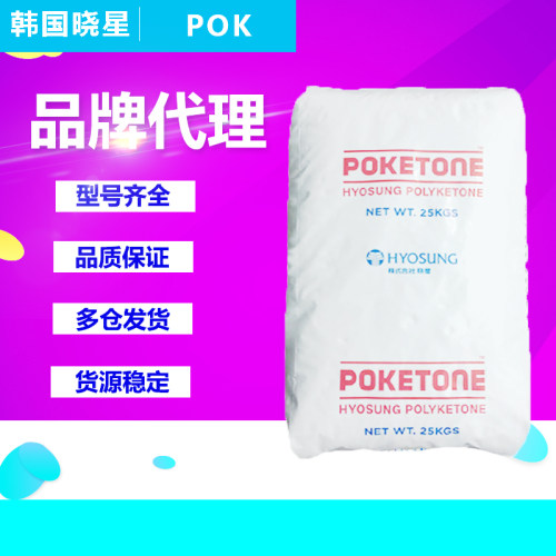POK塑胶原料韩国晓星M330F M330A M630A M630F高耐磨POK加纤颗粒