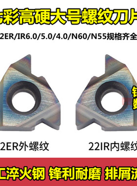 淬火钢螺纹刀片22ERN60/6.0/5.0/4.0ISO外螺纹车刀片22IR内牙刀头