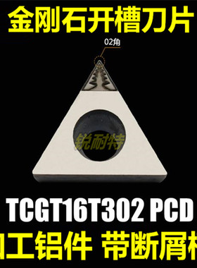金刚石开槽 数控刀片TCGT16T302/304/308PCD铝用外圆内孔车刀刀片