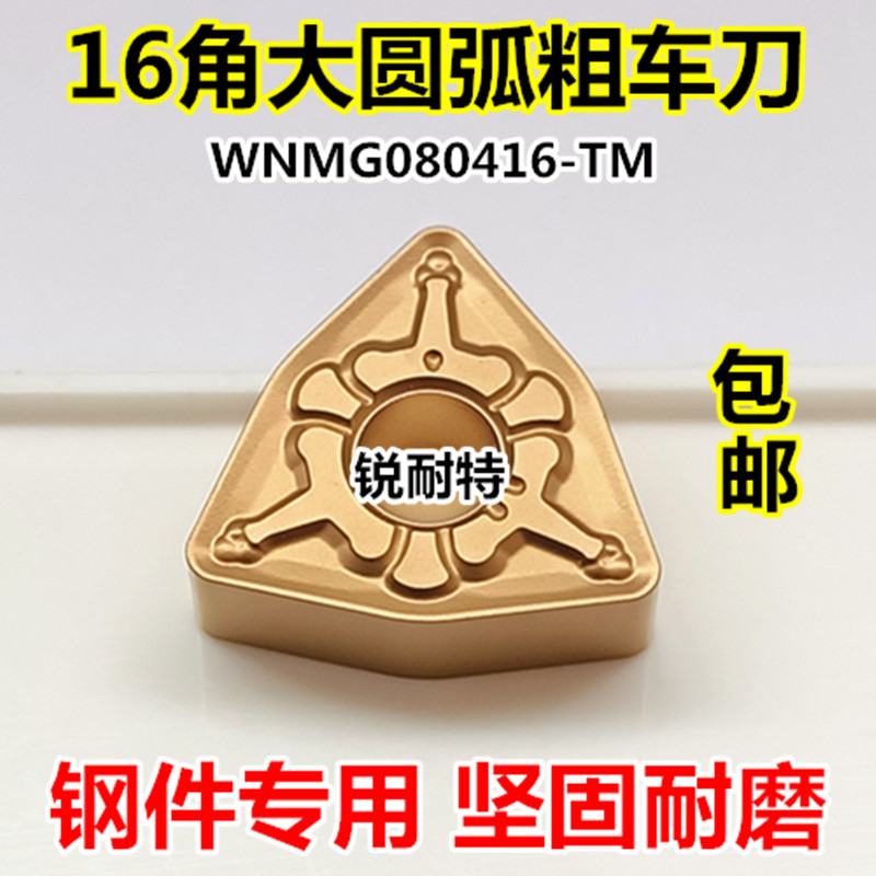数控刀片桃形16角粗车刀片WNMG080416TM外圆内孔刀粒钢件合金刀头