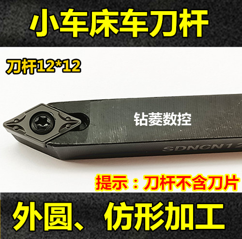 数控车刀 仪表车床刀具 机夹小车刀SDNCN1212H11外圆车刀中置刀杆