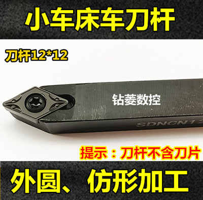 数控车刀 仪表车床刀具 机夹小车刀SDNCN1212H11外圆车刀中置刀杆