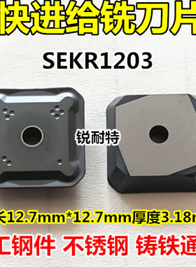 快进给数控铣刀片SEKR1203AFTN四方形45度铣刀片4130511铣床刀粒