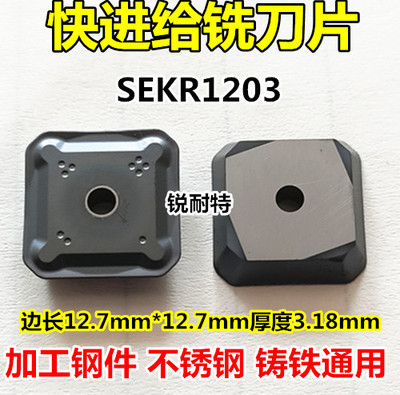 快进给数控铣刀片SEKR1203AFTN四方形45度铣刀片4130511铣床刀粒