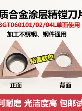数控镗孔刀片TBGT060101/060102/060104L精密级不锈钢内孔车刀粒