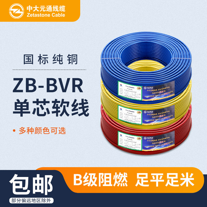 中大元通ZB-BVR国标阻燃单芯多股软线1.5/2.5/4/6平方家装线50米