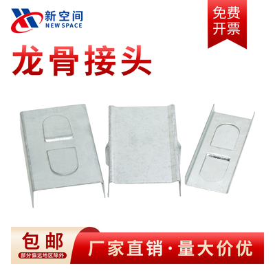 轻钢龙骨接头385060主龙骨接头