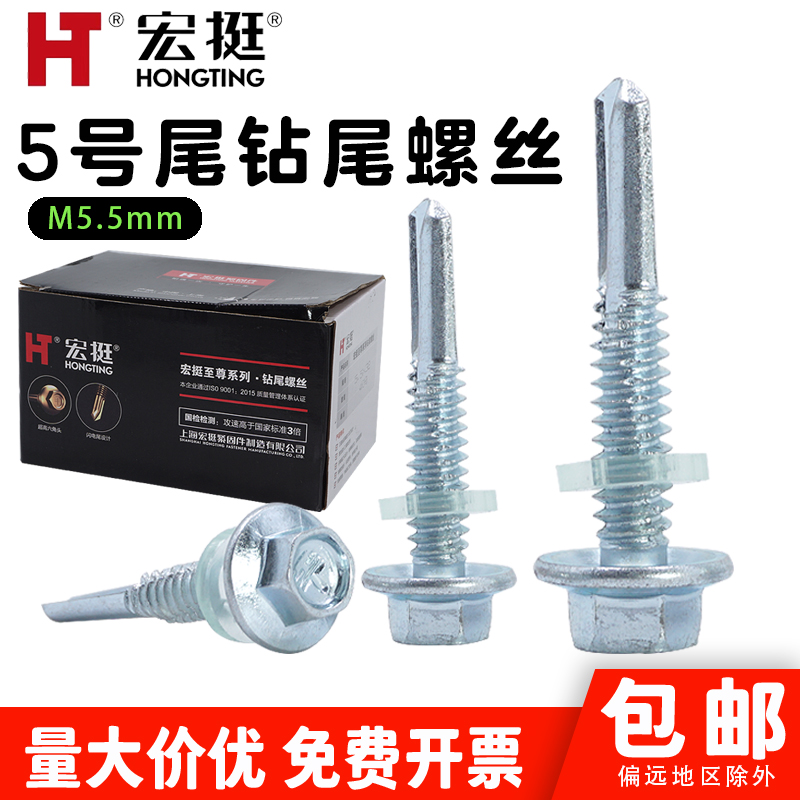 宏挺5号尾外六角钻尾螺钉