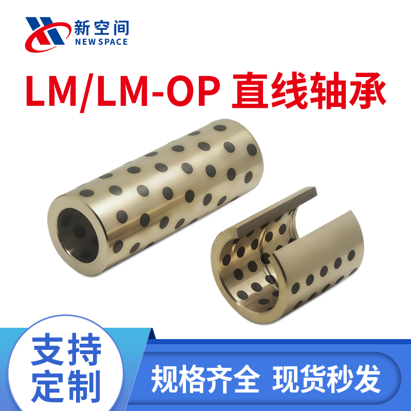 新空间石墨铜套直线轴承