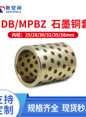 JDB MPBZ内径25-38mm石墨铜套无油衬套自润滑动轴承模具导套耐磨