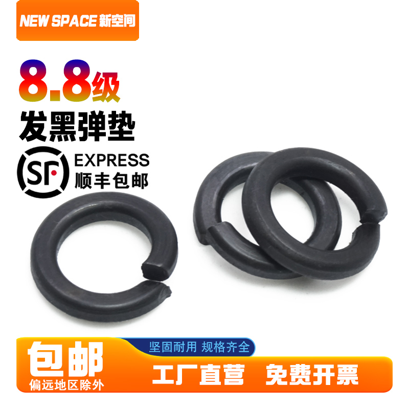 8.8级发黑弹垫垫圈碳钢