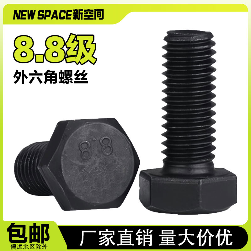 外六角碳钢8.8级螺丝螺栓