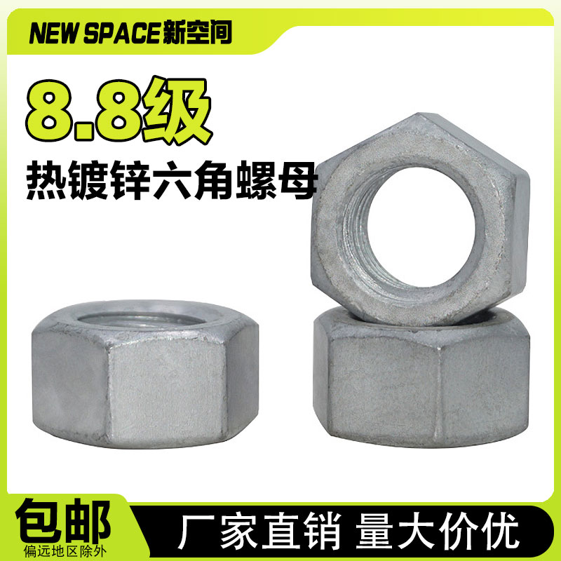 8.8级热镀锌六角螺母高强度