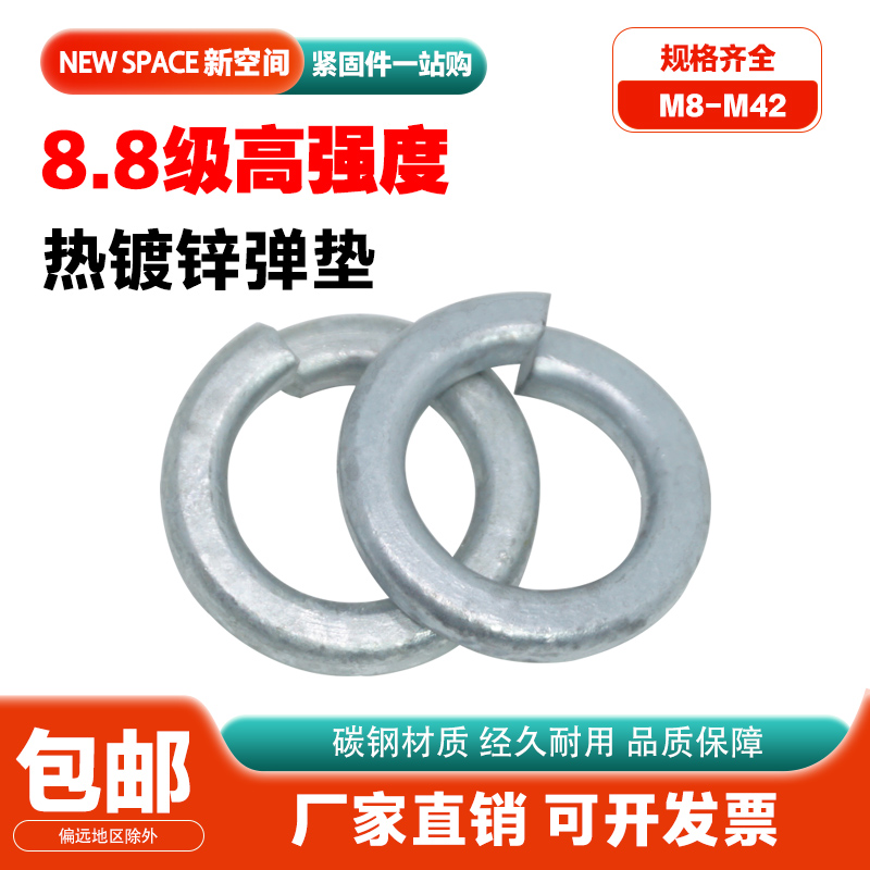 8.8级高强度热镀锌弹垫