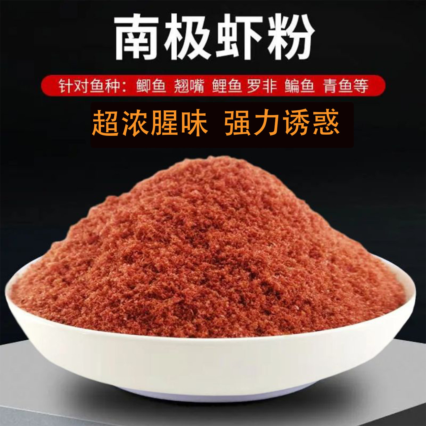 虾粉钓鱼专用超浓腥南极磷虾罗非鱼鲫鱼饵料窝料家禽养殖纯正虾粉