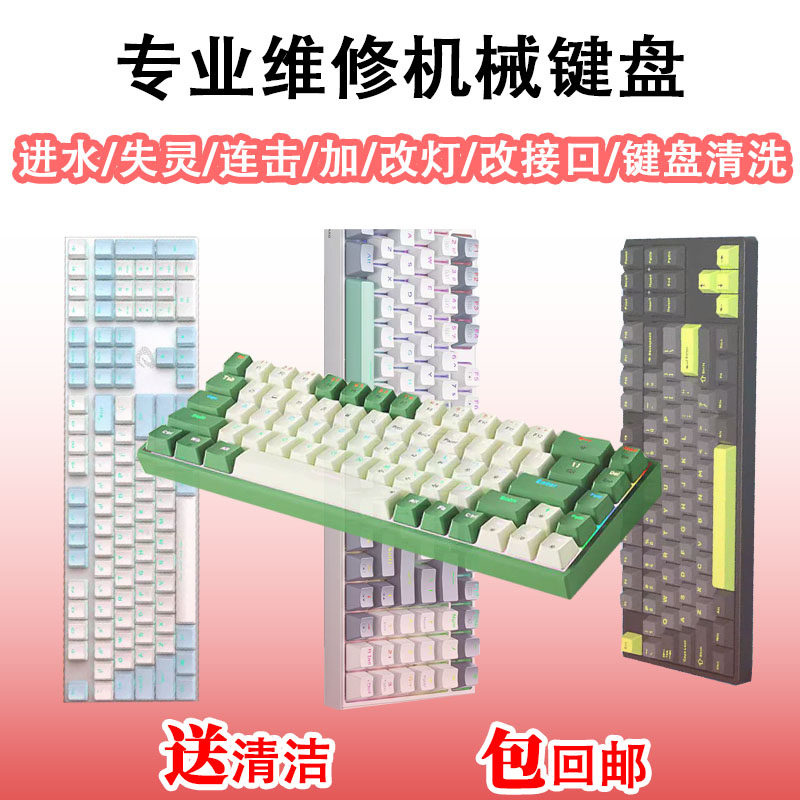 机械键盘维修串键失灵改轴换线按键失灵自动触发磁轴薄膜键盘修理