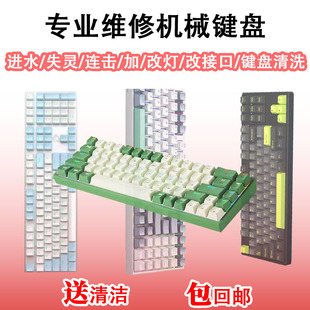 机械键盘保养串键失灵改轴换线更改按键失灵自动触发清洗薄膜键盘