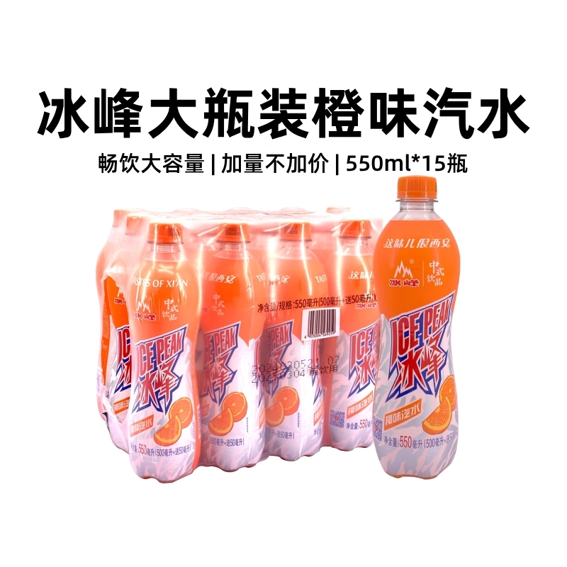 冰峰橙味汽水饮料550mlx15瓶装西安特产多口味菠萝果汁碳酸饮料