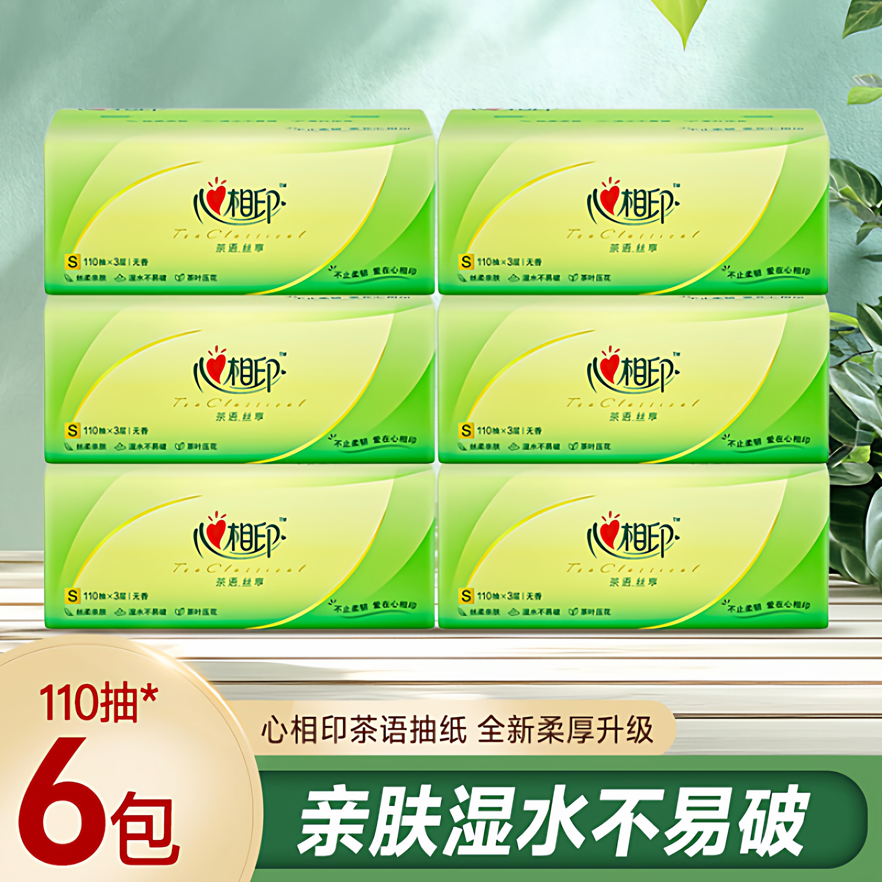 心相印茶语丝享抽纸3层加厚抽取式面巾纸开学实惠装 110抽* 6包