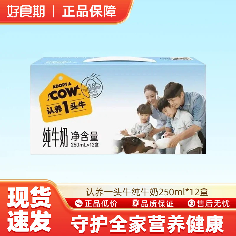 9月产认养一头牛纯牛奶250ml*12盒儿童学生营养健康早餐奶