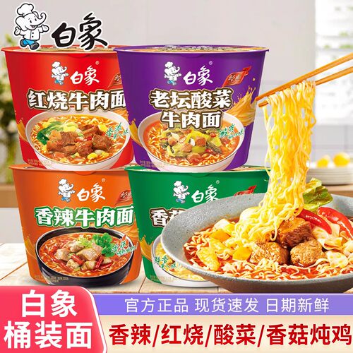 白象方便面经典桶装泡面红烧香辣酸菜牛肉面12桶泡面整箱批发