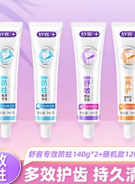 【4支装】舒客牙膏防蛀固齿140g*2支+随机款120g*2支-n