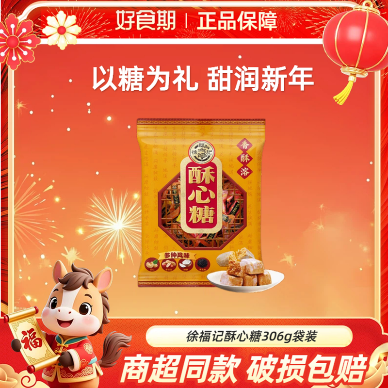 徐福记酥心糖306g袋装混合口味新年糖果酥心糖送礼小零食KJ
