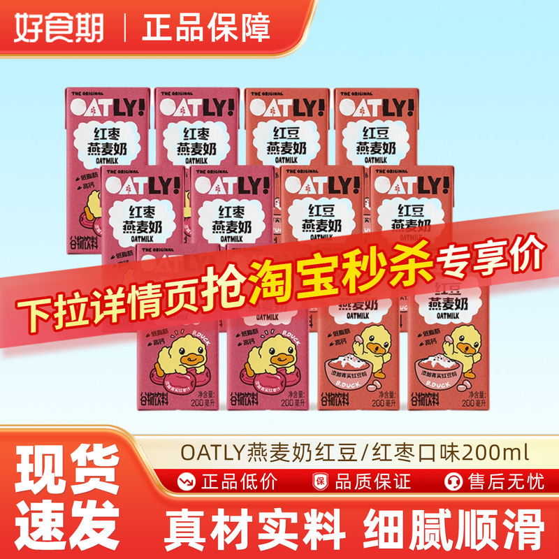 OATLY小黄鸭燕麦奶红豆/红枣口味