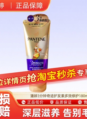 潘婷3分钟奇迹护发素多效修护180ml-n