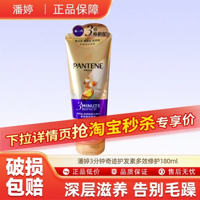 潘婷3分钟奇迹护发素多效修护180ml-n