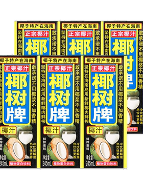 椰树椰汁盒装 245ml*6盒装好喝椰汁新老包装随机发货-D