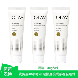 3支 OLAY玉兰油第二代超白瓶美白身体乳30g 芭芭农场
