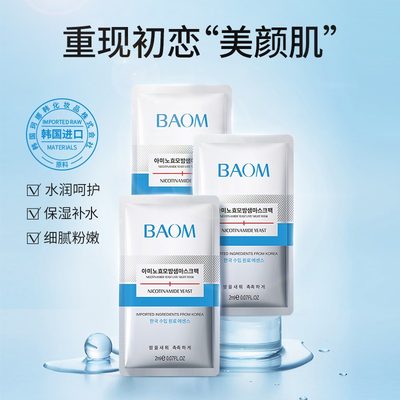 BAOM烟酰胺睡眠面膜2ml*50片【DDT】