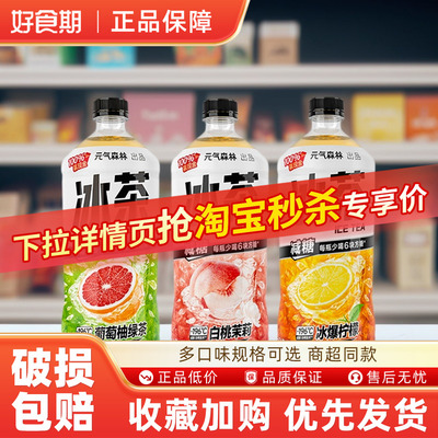 元气森林冰茶900ml*3瓶多口味混合饮料白桃茉莉葡萄柚绿好喝解腻
