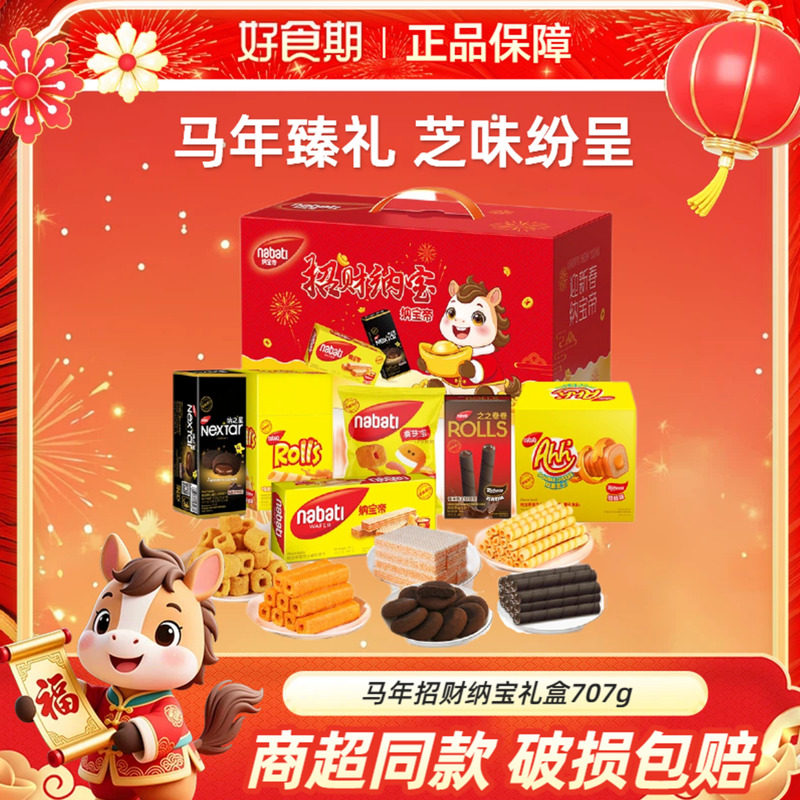 丽芝士纳宝帝马年招财纳宝礼盒707g过节送礼礼物