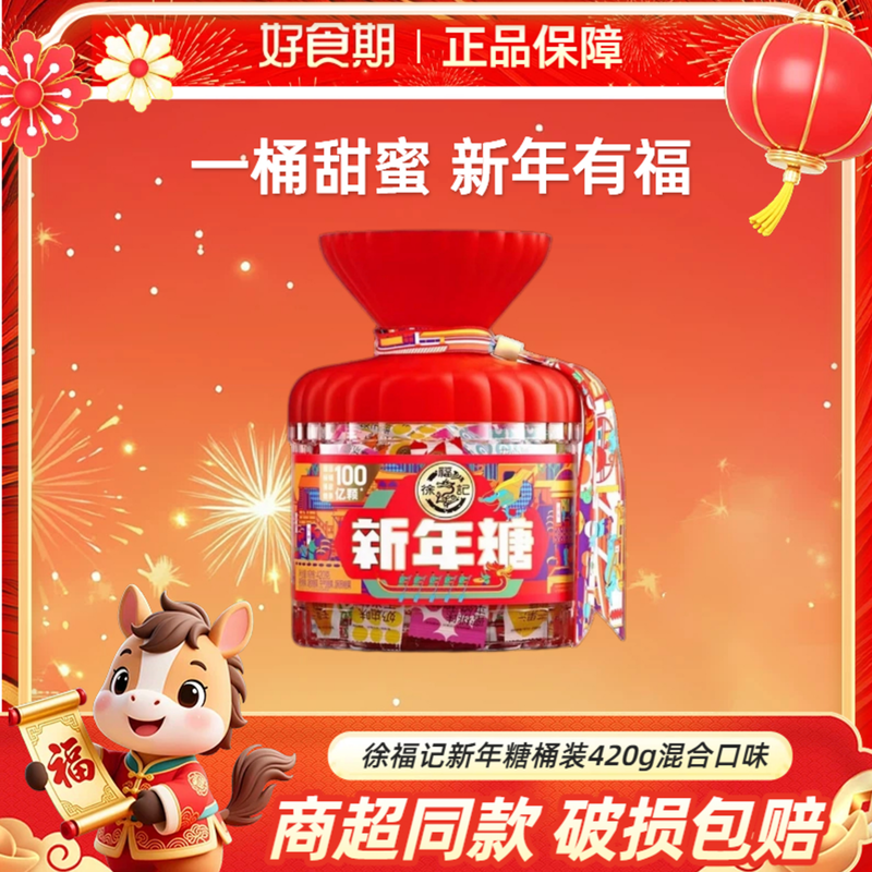 徐福记新年糖桶装420g混合口味新年糖果酥心糖多口味送礼小零食KJ