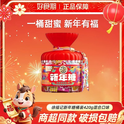 徐福记新年糖桶装420g混合口味新年糖果酥心糖多口味送礼小零食KJ