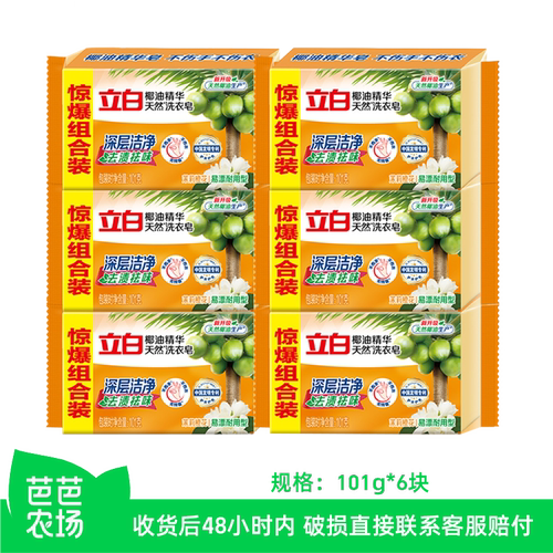 【芭芭农场】立白洗衣皂101g*6