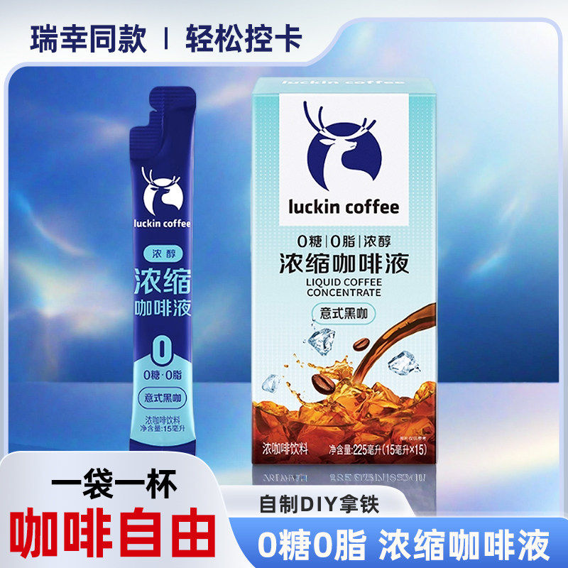 瑞幸咖啡意式浓缩咖啡液15ml速溶黑咖生椰拿铁饮品办公室提神rxu