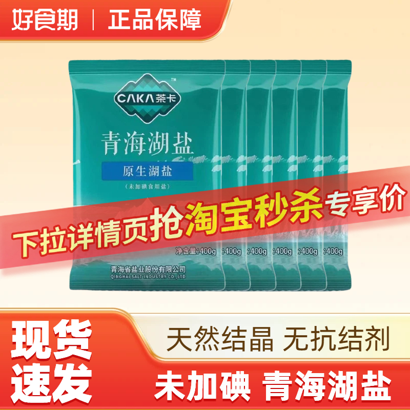茶卡藏青青海湖盐400gx6袋无碘无抗结剂零添加天然食用盐细盐RB