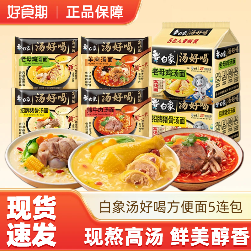 白象汤好喝老母鸡汤5包美味鲜香速食方便面-U