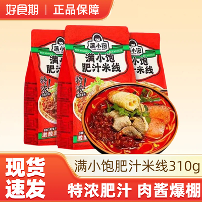 满小饱肥汁米线肥汁拉面宵夜速食煮食米线310g*3袋