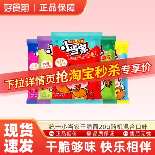 统一小当家干脆面20g随机混合口味怀旧零食干吃面下午茶零食