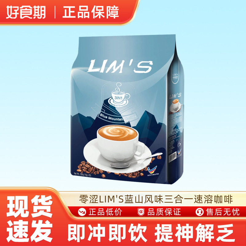 零涩LIM'S蓝山风味三合一速溶咖啡马来西亚原装进口特浓咖啡