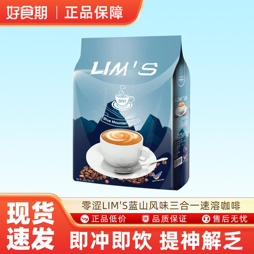 零涩LIM'S蓝山风味速溶咖啡