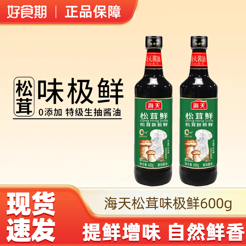 海天松茸味极鲜生抽酱油 600g*1瓶家用炒菜凉拌